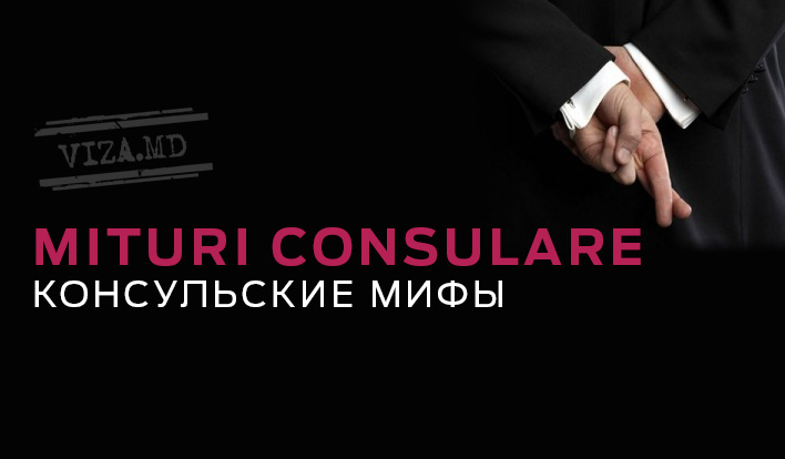 Консульские мифы